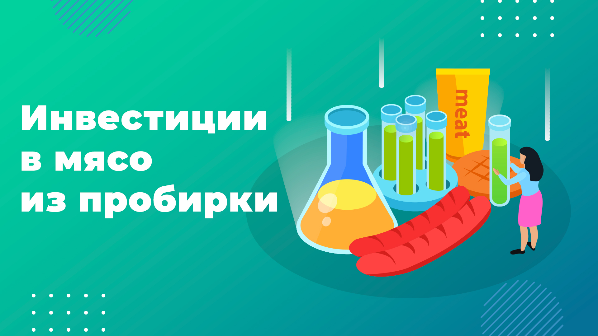 Неприятности из пробирки