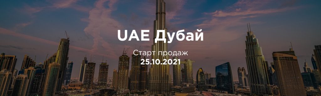 25.10.2021 — запускается первый наш дарк китчен в Дубае. 