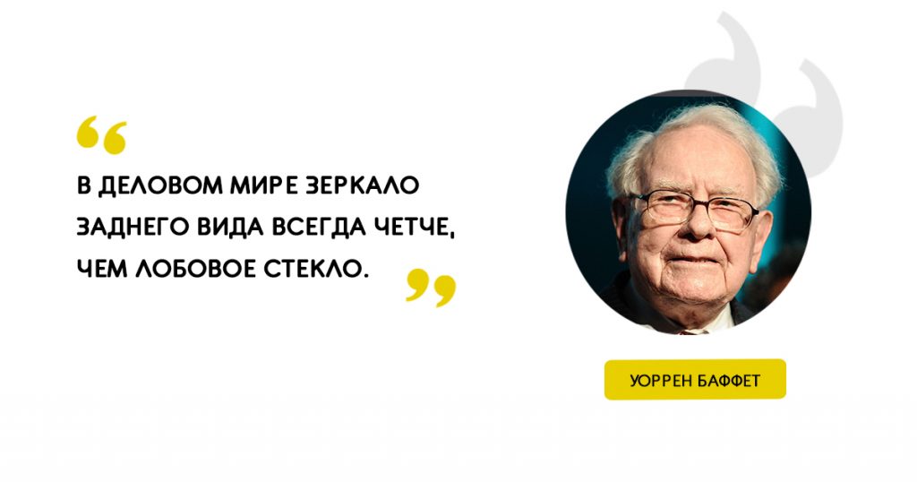 «В деловом мире зеркало заднего вида всегда четче, чем лобовое стекло». Цитаты Уоррен Баффет