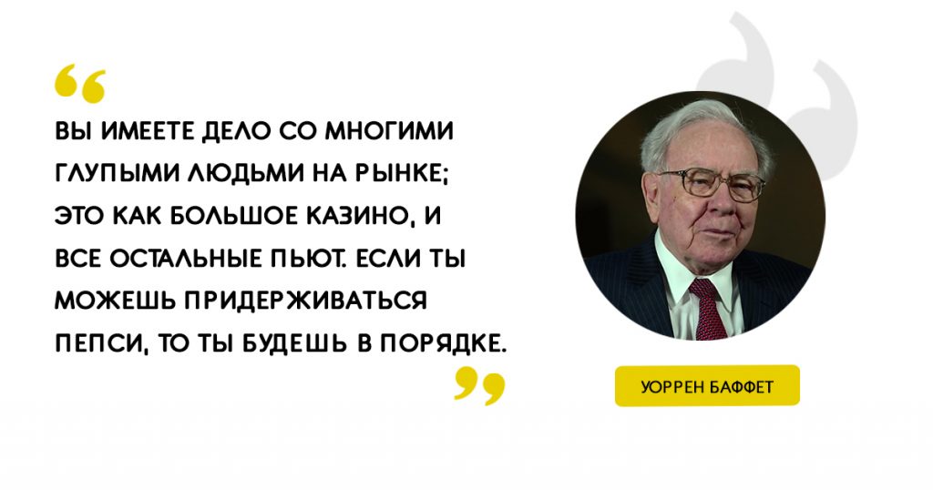 «Вы имеете дело со многими глупыми людьми на рынке; это как большое казино, и все остальные пьют. Если ты можешь придерживаться пепси, то ты будешь в порядке». Цитаты Уоррен Баффет