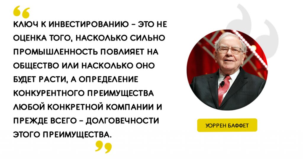 «Ключ к инвестированию – это не оценка того, насколько сильно промышленность повлияет на общество или насколько оно будет расти, а определение конкурентного преимущества любой конкретной компании и прежде всего – долговечности этого преимущества». Цитаты Уоррен Баффет