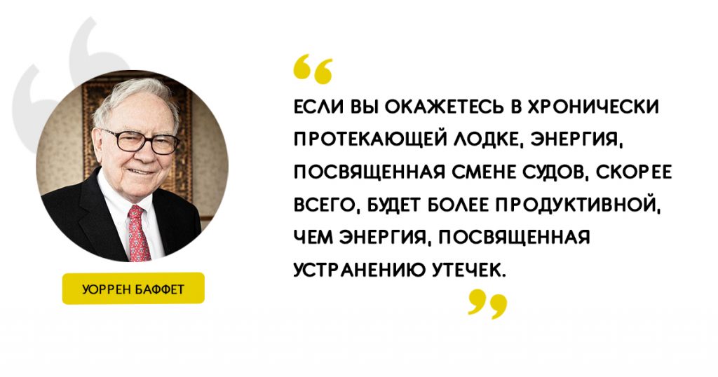 «Если вы окажетесь в хронически протекающей лодке, энергия, посвященная смене судов, скорее всего, будет более продуктивной, чем энергия, посвященная устранению утечек». Цитаты Уоррен Баффет