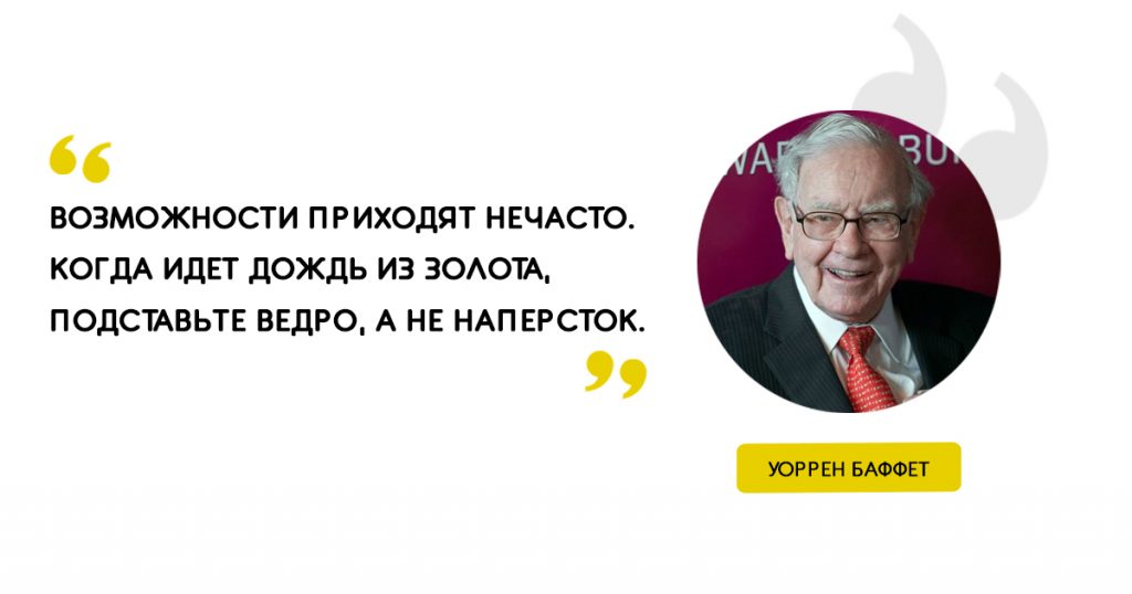 «Возможности приходят нечасто. Когда идет дождь из золота, подставьте ведро, а не наперсток».
Цитаты Уоррен Баффет
