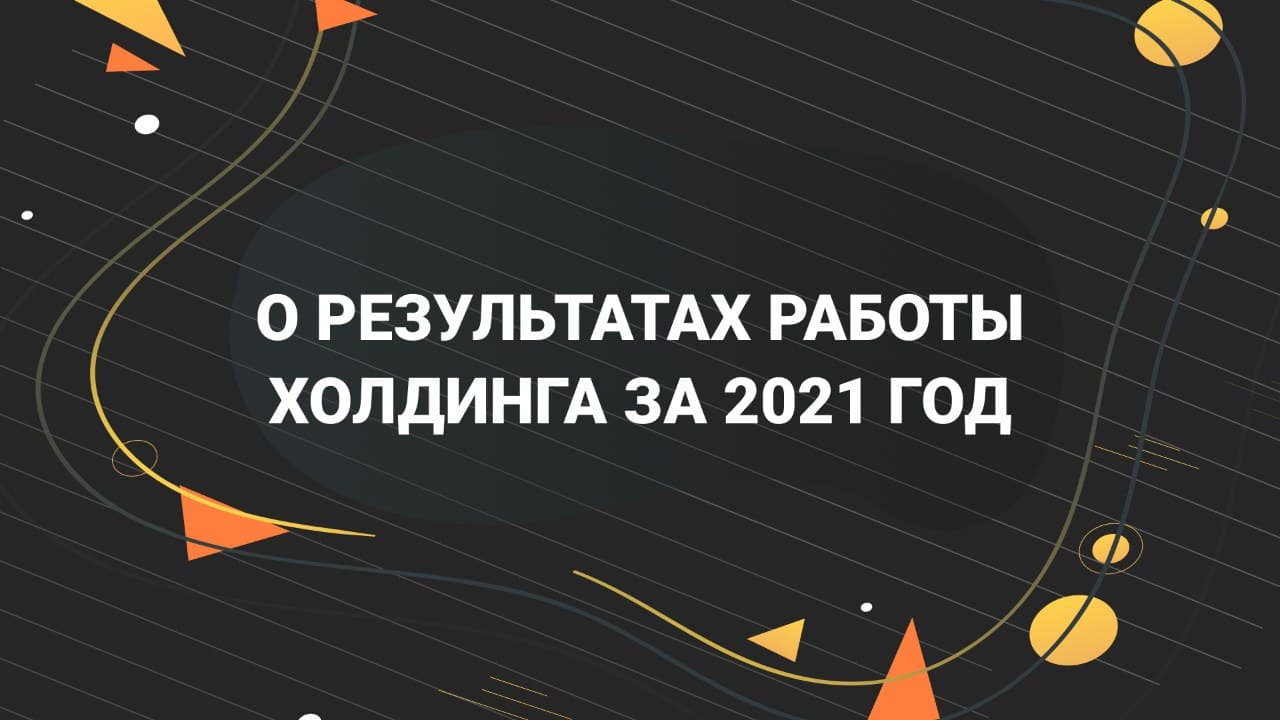 О результатах работы холдинга X100 за 2021 год